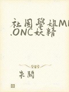 社团学姐MHW.ONC妖精