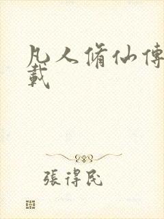 凡人修仙传 下载