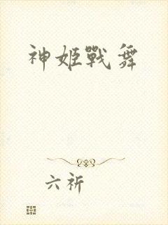 神姬战舞