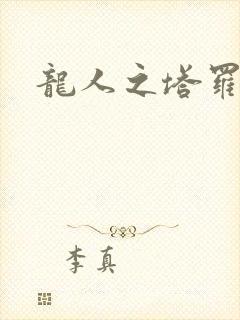 龙人之塔罗莉安