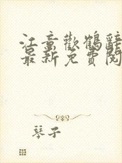 江意欢鹤辞小说最新免费阅读