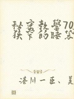 秘密教学70话狭窄的睡袋