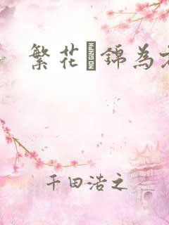 繁花娰锦为君歌