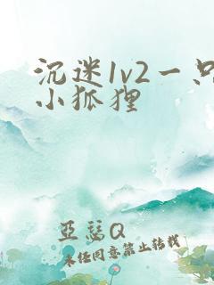 沉迷1v2一只小狐狸