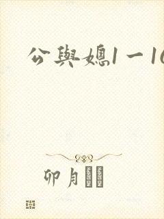 公与媳1一16