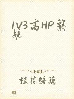 1V3高HP系统
