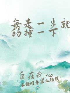 每走一步就深深的撞一下