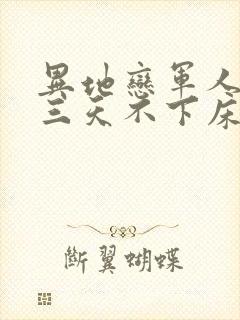 异地恋军人见面三天不下床