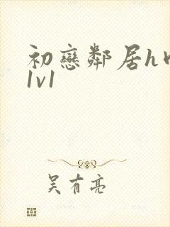 初恋邻居h肉肉1v1