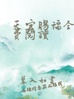 天官赐福全文免费阅读