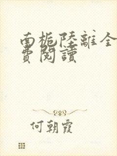 南栀陆离全文免费阅读