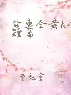 公车全黄h全肉短篇