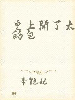 皇上开了太子妃的包