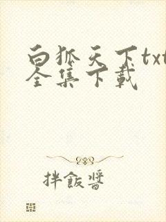 白狐天下txt全集下载