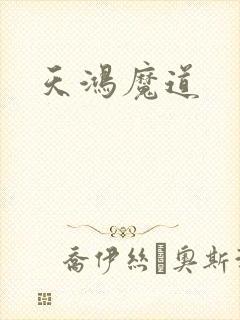 天鸿魔道