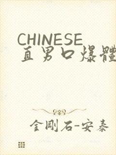CHINESE直男口爆体育生外卖