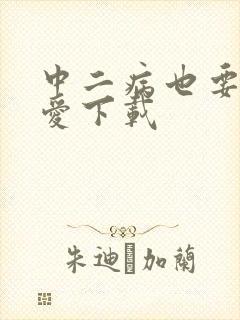 中二病也要谈恋爱下载