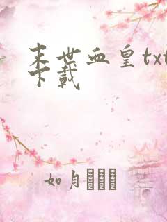 末世血皇txt下载