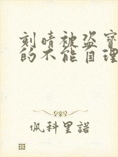 刻晴被盗宝团C的不能自理