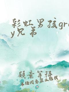 彩虹男孩gray兄弟