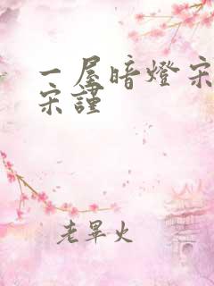 一屋暗灯宋星阑宋谨