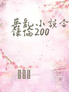 岳乱小说合集目录伦200