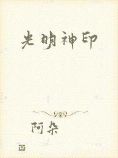 光明神印
