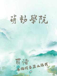 萌动学院