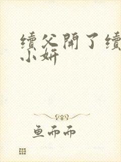 续父开了续女包小妍