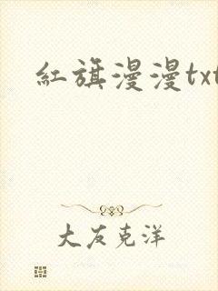 红旗漫漫txt