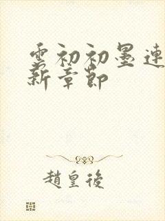 云初初墨连城最新章节