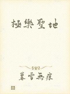 极乐圣地