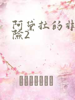 阿黛拉的非凡冒险2