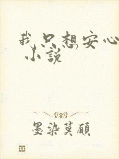 我只想安心修仙 小说