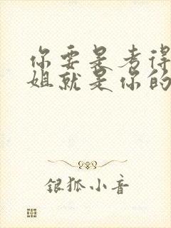 你要是考得好姐姐就是你的了