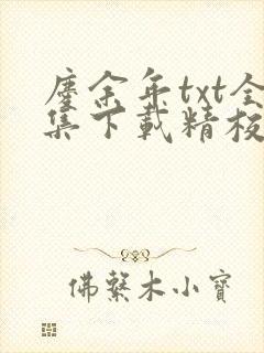 庆余年txt全集下载精校版