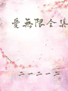 爱无限全集