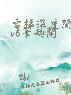 电梯深度开发1v6笔趣阁