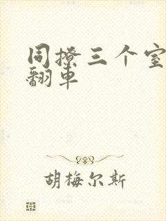 同撩三个室友后翻车