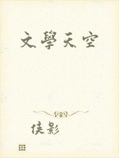 文学天空