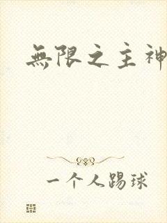 无限之主神之上