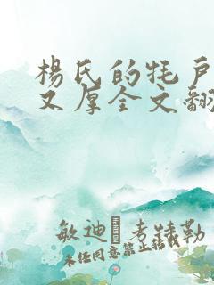 杨氏的牦户又肥又厚全文翻译