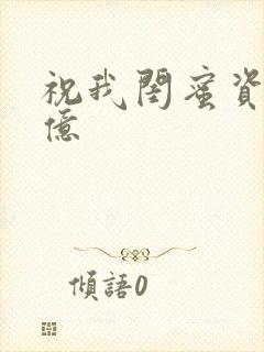 祝我闺蜜资产过亿