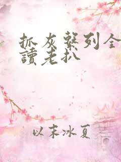 抓灰系列全文阅读老扒