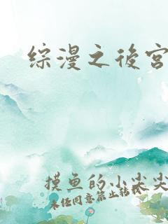 综漫之后宫无敌