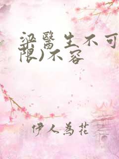 梁医生不可以(限)不容