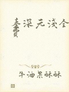 秦深元浅全文免费