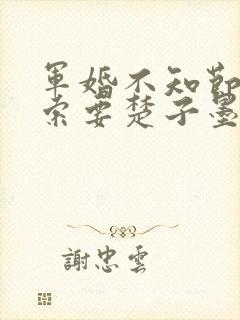 军婚不知节制地索要楚子墨