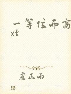 一等位面商人txt