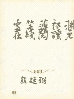 云笑薄祁渊小说在线阅读免费